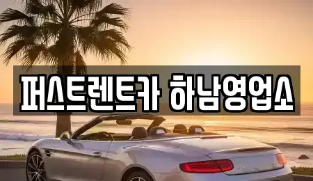 경기 하남시 풍산동 렌트카 전문 퍼스트렌트카 하남영업소