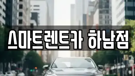 경기 하남시 풍산동 장기렌트카 전문 스마트렌트카 하남점