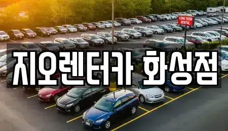 경기 화성시 기산동 단기렌트카 전문 지오렌터카 화성점