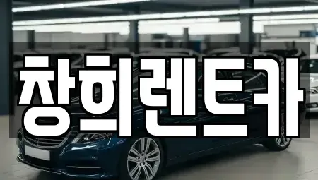 경기 화성시 기산동 렌트카 전문 창희렌트카