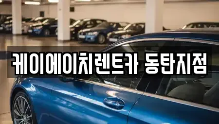 경기 화성시 기산동 장기렌트카 전문 케이에이치렌트카 동탄지점