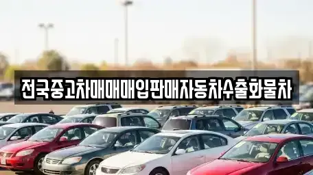 경기 화성시 기산동 중고차,렌트카,중고차매입,중고차매매,장기렌트카,단기렌트카