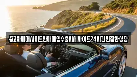 경기 화성시 기산동 중고차 전문 중고차매매사이트판매매입수출시세사이트24시간친절한상담