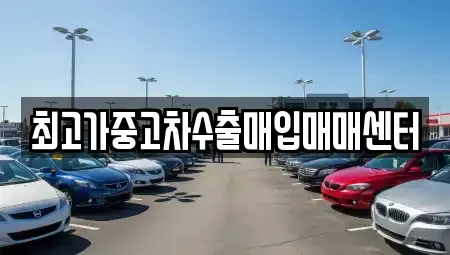 경기 화성시 기산동 중고차 전문 최고가중고차수출매입매매센터
