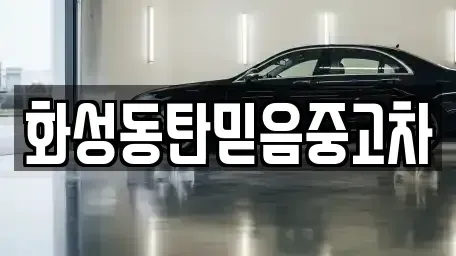 경기 화성시 기산동 중고차 전문 화성동탄믿음중고차