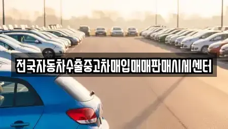경기 화성시 기산동 중고차매입 전문 전국자동차수출중고차매입매매판매시세센터