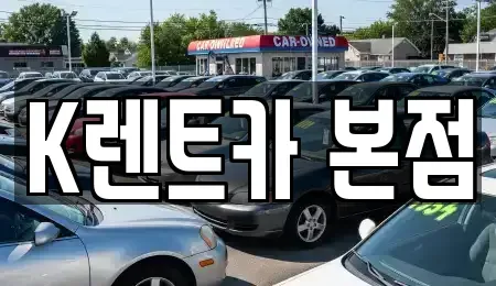 경기 화성시 남양읍 단기렌트카 전문 K렌트카 본점