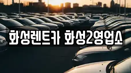 경기 화성시 남양읍 렌트카 전문 화성렌트카 화성2영업소
