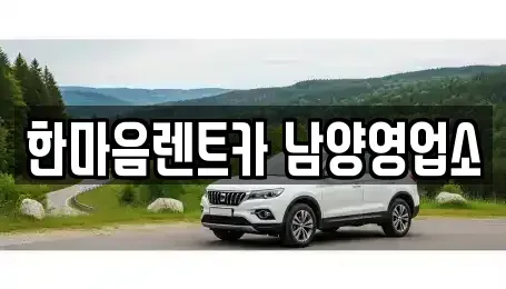 경기 화성시 남양읍 장기렌트카 전문 한마음렌트카 남양영업소