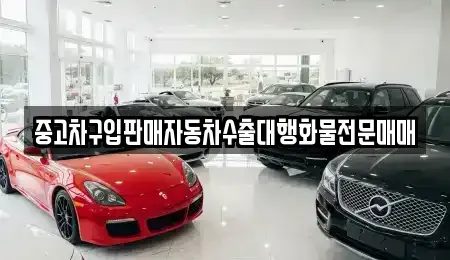 경기 화성시 남양읍 중고차 전문 중고차구입판매자동차수출대행화물전문매매