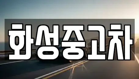 경기 화성시 남양읍 중고차 전문 화성중고차