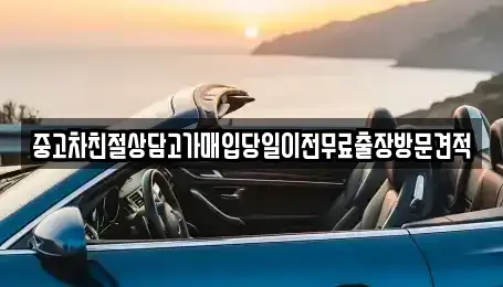 경기 화성시 남양읍 중고차매입 전문 중고차친절상담고가매입당일이전무료출장방문견적