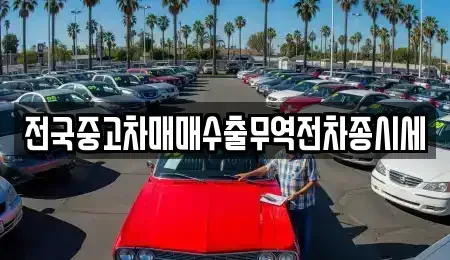 경기 화성시 신동 중고차매매 전문 전국중고차매매수출무역전차종시세