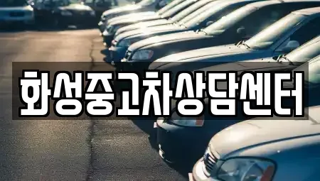 경기 화성시 신동 중고차매매 전문 화성중고차상담센터