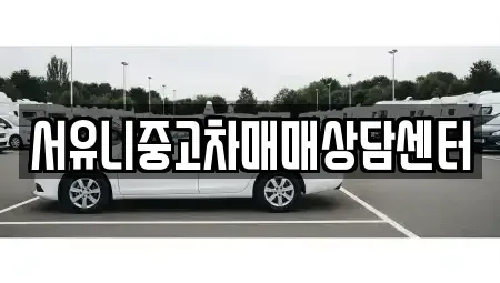 경기도 가평군 북면 중고차매매 전문 서유니중고차매매상담센터