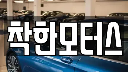 경기도 가평군 북면 중고차매매 전문 착한모터스