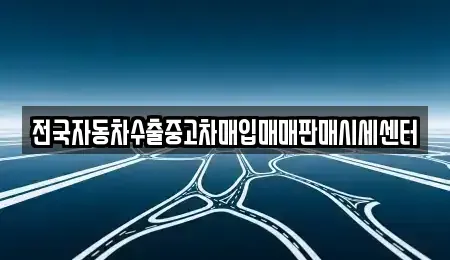 경기도 가평군 북면 중고차매입 전문 전국자동차수출중고차매입매매판매시세센터