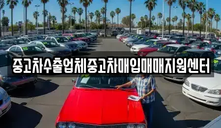 경기도 가평군 북면 중고차매입 전문 중고차수출업체중고차매입매매지원센터