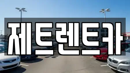 경기도 고양시 덕양구 관산동 장기렌트카 전문 제트렌트카
