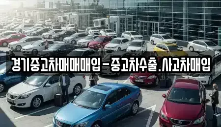경기도 고양시 덕양구 관산동 중고차매매 전문 경기중고차매매매입-중고차수출.사고차매입