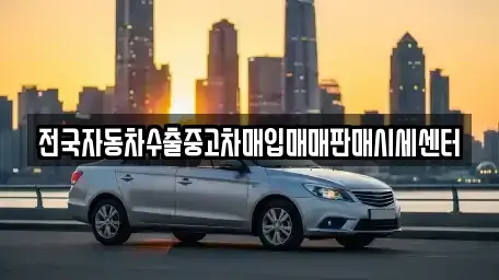 경기도 고양시 덕양구 관산동 중고차매매 전문 전국자동차수출중고차매입매매판매시세센터