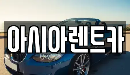 경기도 고양시 덕양구 행주내동 단기렌트카,중고차매입,중고차매매,중고차,렌트카,장기렌트카