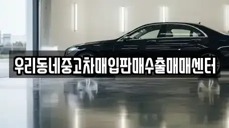경기도 고양시 덕양구 행주내동 중고차매입 전문 우리동네중고차매입판매수출매매센터