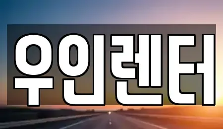 경기도 고양시 일산서구 구산동 렌트카 전문 우인렌터