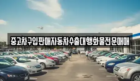 경기도 고양시 일산서구 구산동 중고차매매,단기렌트카,중고차매입,장기렌트카,중고차,렌트카