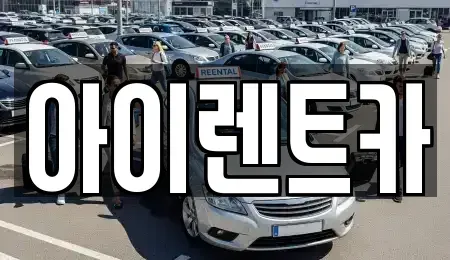 경기도 광주시 회덕동 렌트카 전문 아이렌트카