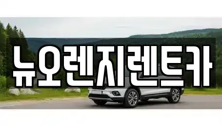 경기도 김포시 감정동 렌트카 전문 뉴오렌지렌트카