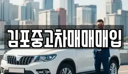 경기도 김포시 감정동 중고차매입 전문 김포중고차매매매입