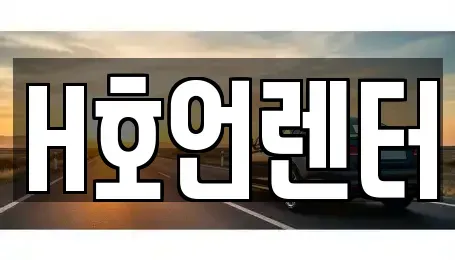 경기도 김포시 걸포동 렌트카 전문 H호언렌터