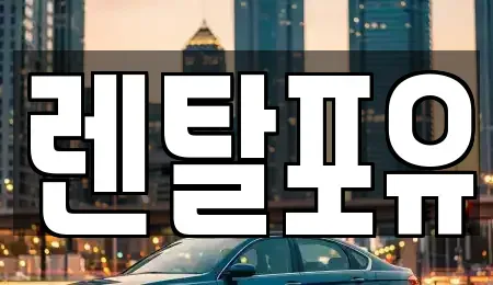 경기도 김포시 걸포동 렌트카 전문 렌탈포유