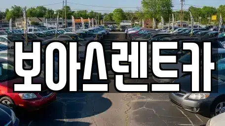 경기도 김포시 걸포동 렌트카 전문 보아스렌트카