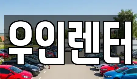 경기도 김포시 걸포동 렌트카 전문 우인렌터