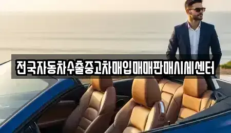 경기도 김포시 걸포동 중고차매입 전문 전국자동차수출중고차매입매매판매시세센터