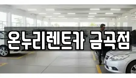 경기도 남양주시 금곡동 렌트카 전문 온누리렌트카 금곡점