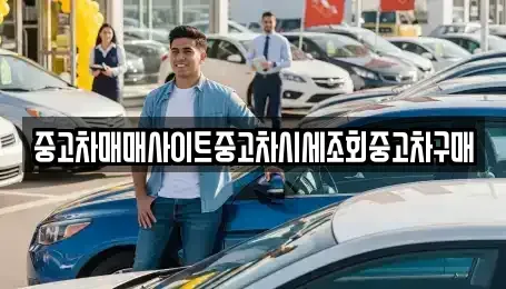 경기도 남양주시 금곡동 중고차매매 전문 중고차매매사이트중고차시세조회중고차구매