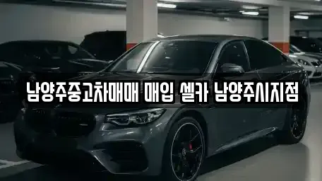 경기도 남양주시 금곡동 중고차매입 전문 남양주중고차매매 매입 셀카 남양주시지점