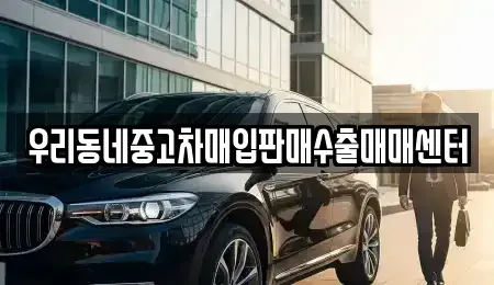 경기도 남양주시 금곡동 중고차매입 전문 우리동네중고차매입판매수출매매센터