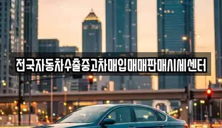 경기도 남양주시 금곡동 중고차매입 전문 전국자동차수출중고차매입매매판매시세센터