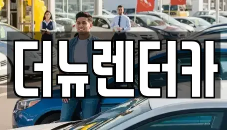 경기도 동두천시 렌트카 전문 더뉴렌터카