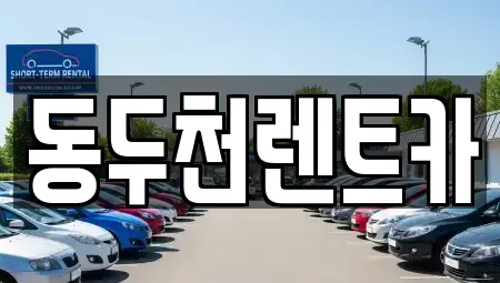경기도 동두천시 렌트카 전문 동두천렌트카