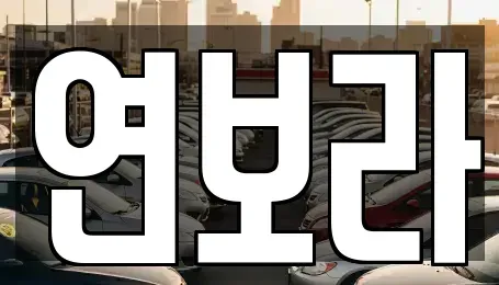 경기도 동두천시 렌트카,단기렌트카,장기렌트카,중고차,중고차매매,중고차매입