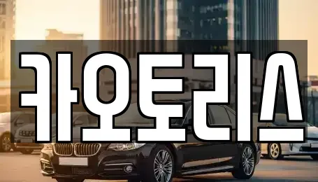 경기도 동두천시 렌트카 전문 카오토리스