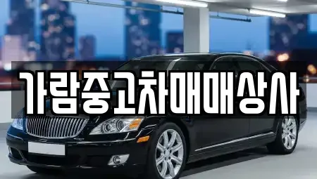 경기도 동두천시 중고차 전문 가람중고차매매상사