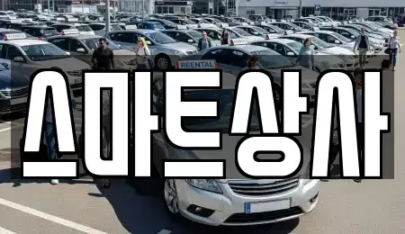 경기도 동두천시 중고차 전문 스마트상사