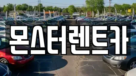 경기도 수원시 권선구 권선동 단기렌트카,중고차매입,중고차매매,중고차,렌트카,장기렌트카