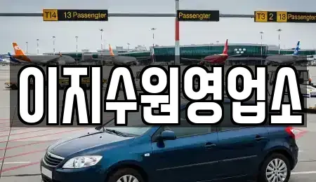 경기도 수원시 권선구 권선동 단기렌트카 전문 이지수원영업소